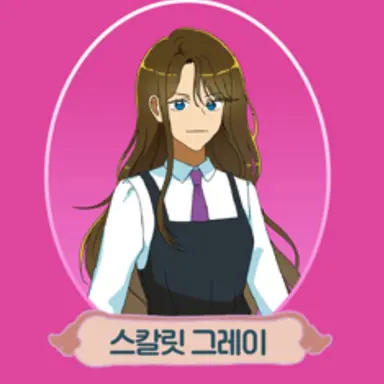Profile image of 스칼릿 그레이
