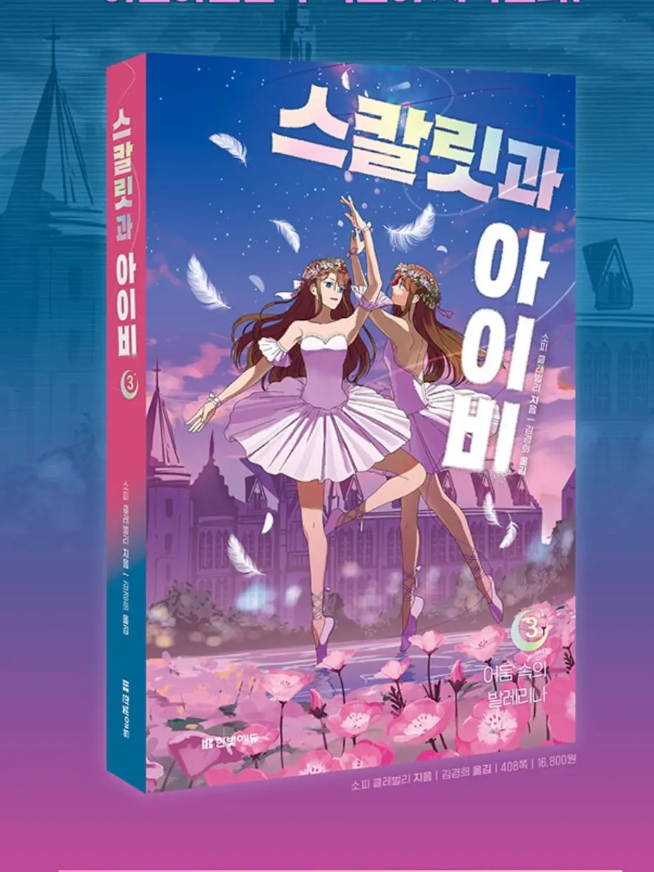 YoungMotor3667의 스칼릿과 아이비