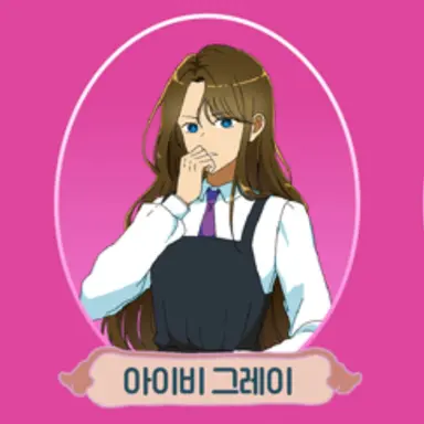 Profile image of 아이비 그레이
