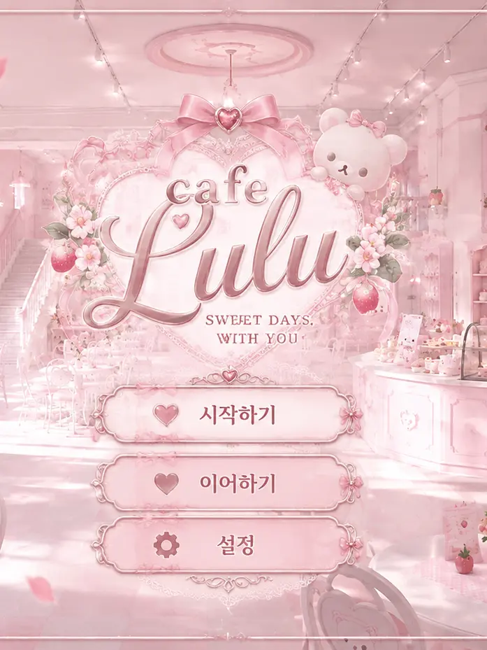Duuue.0의 카페에서 일하기 게임을 해보자 ♡