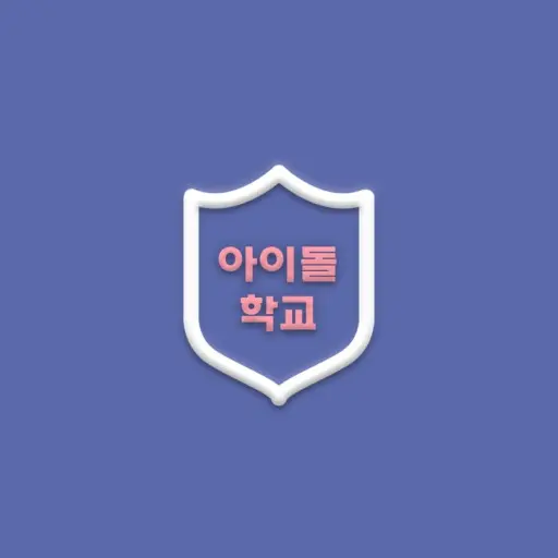 Jeonbukhyeondai의 아이돌들만있는 학교