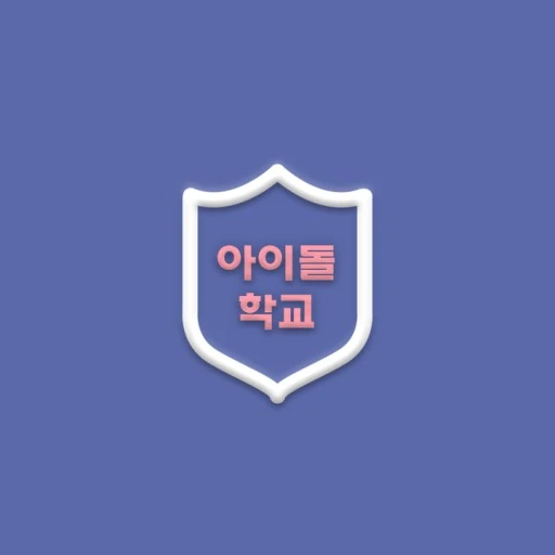 아이돌들만있는 학교