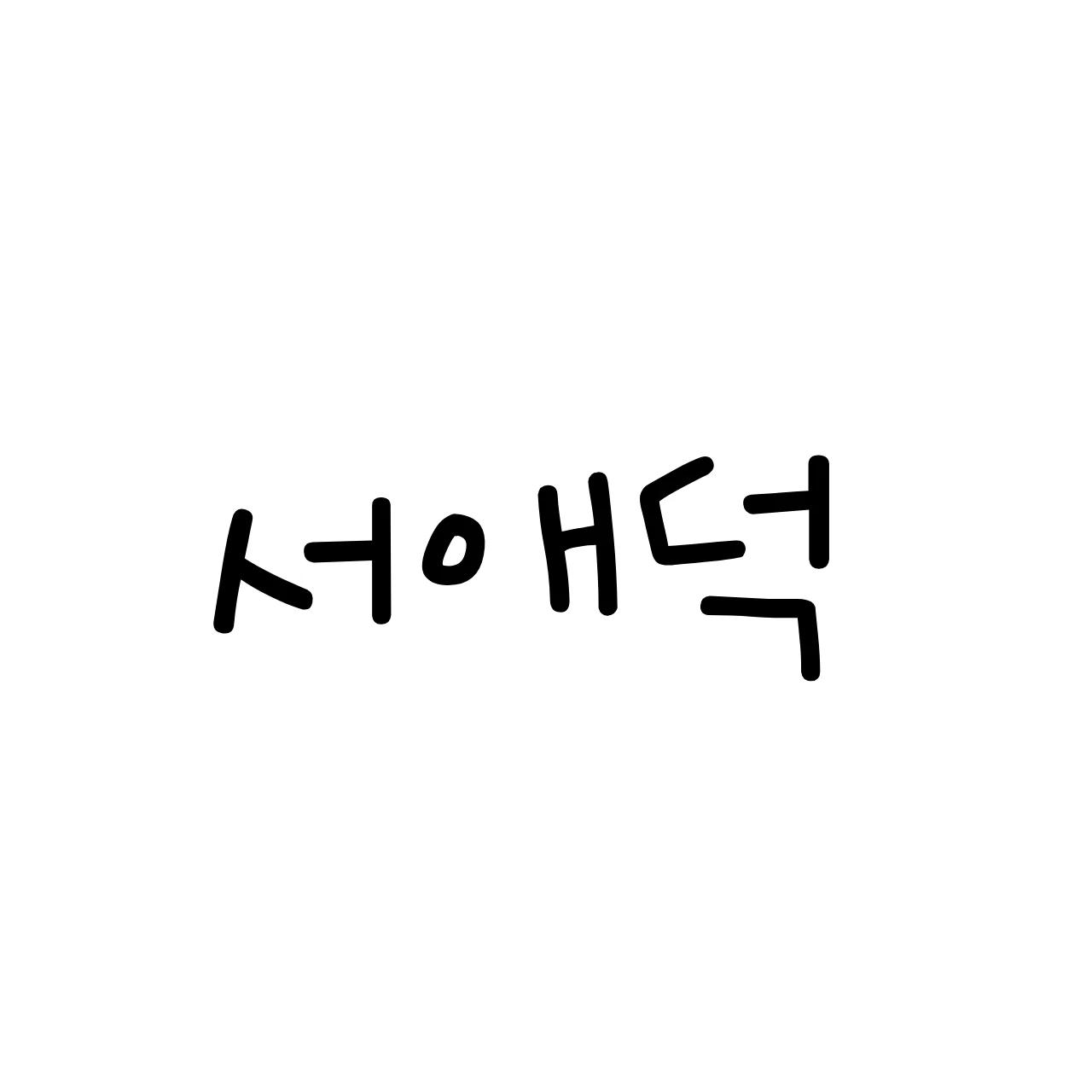 서애덕