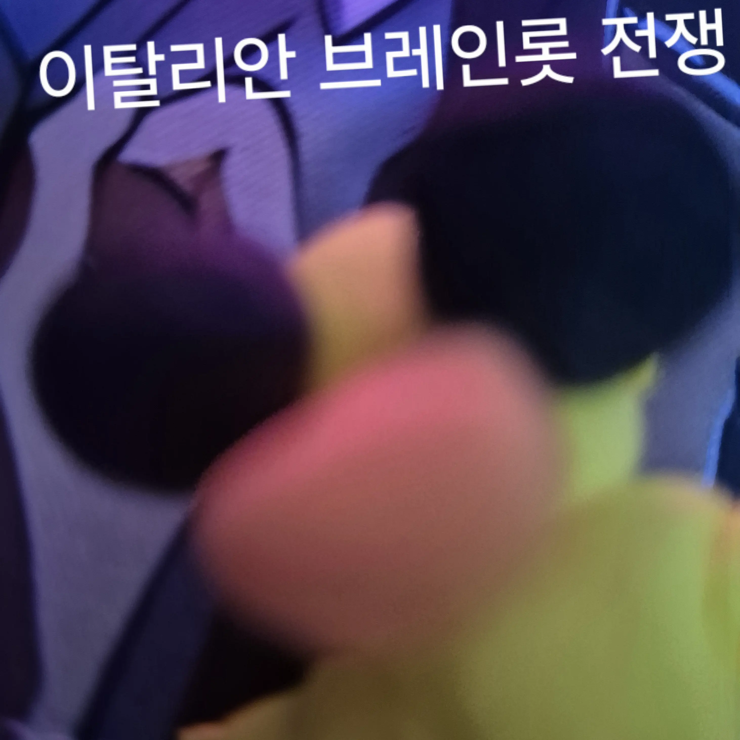 OrdinaryWorks의 이탈리안 브레인 롯전쟁