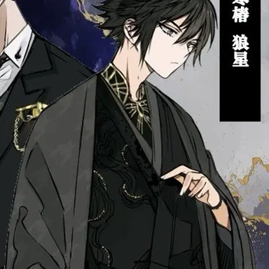 Profile image of 狼星