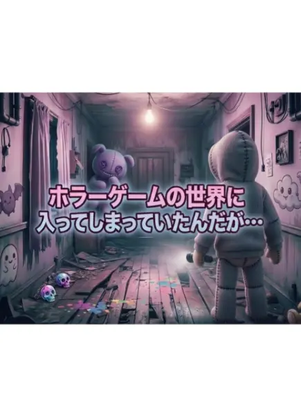 GreatGirl1802의 ここはホラーゲームの世界