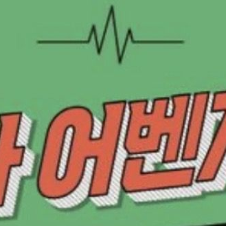 의사 어벤져스 대표 이미지