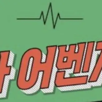 GreedyShelf8919의 의사 어벤져스