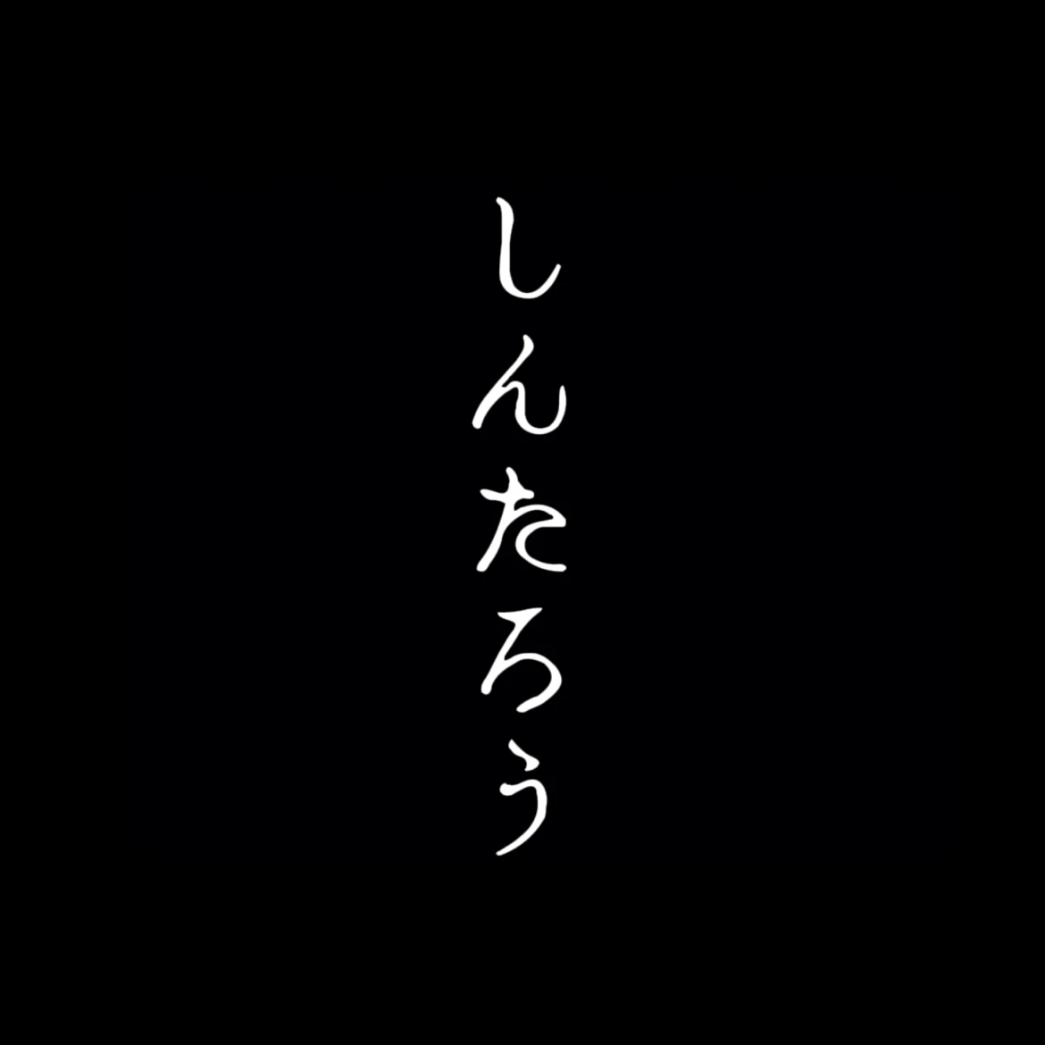 야마자키 신타로