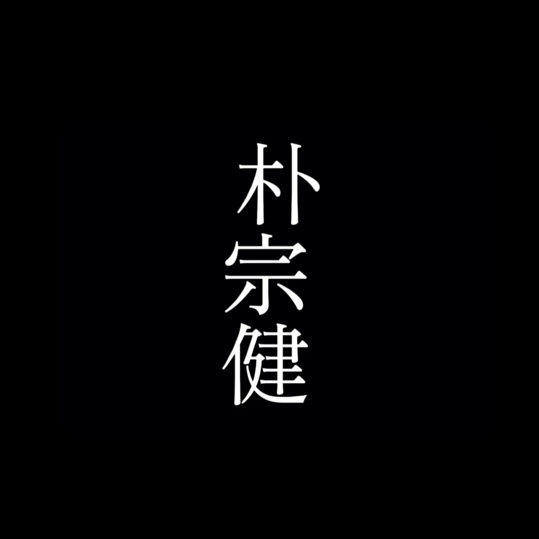 박종건