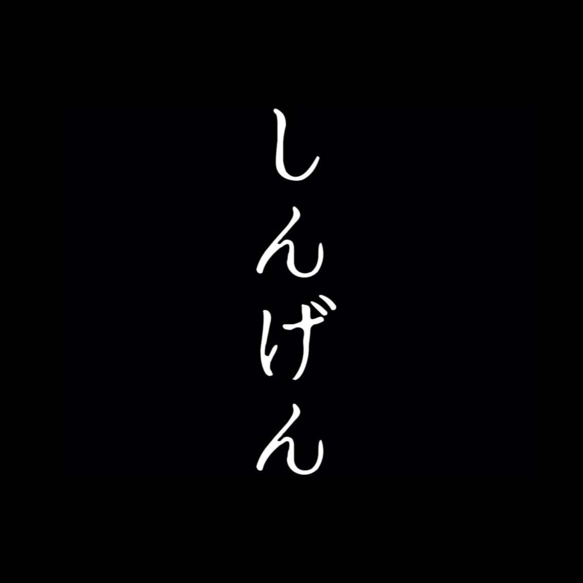 야마자키 신겐