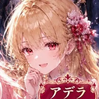 Profile image of アデラ