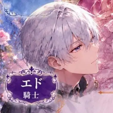 Profile image of エド
