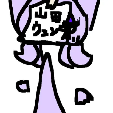 Profile image of 山田ウェンダ