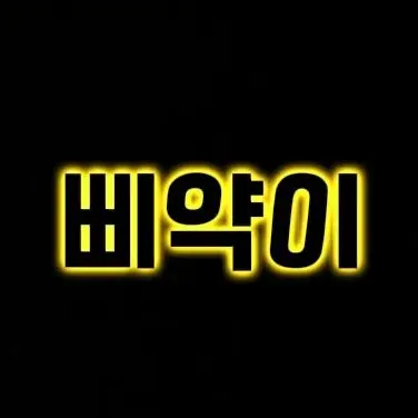 Profile image of 삐약이