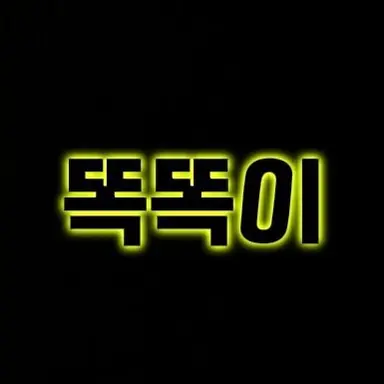 Profile image of 똑똑이