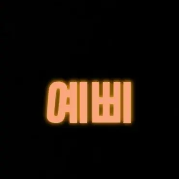 Profile image of 예삐