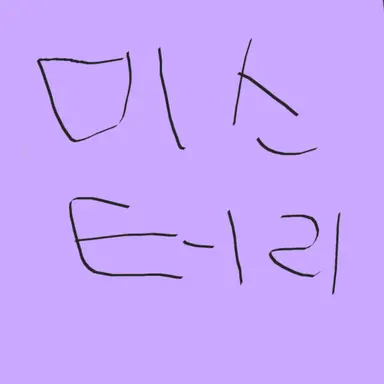 Profile image of 미스터리