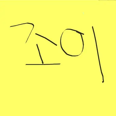 Profile image of 조이