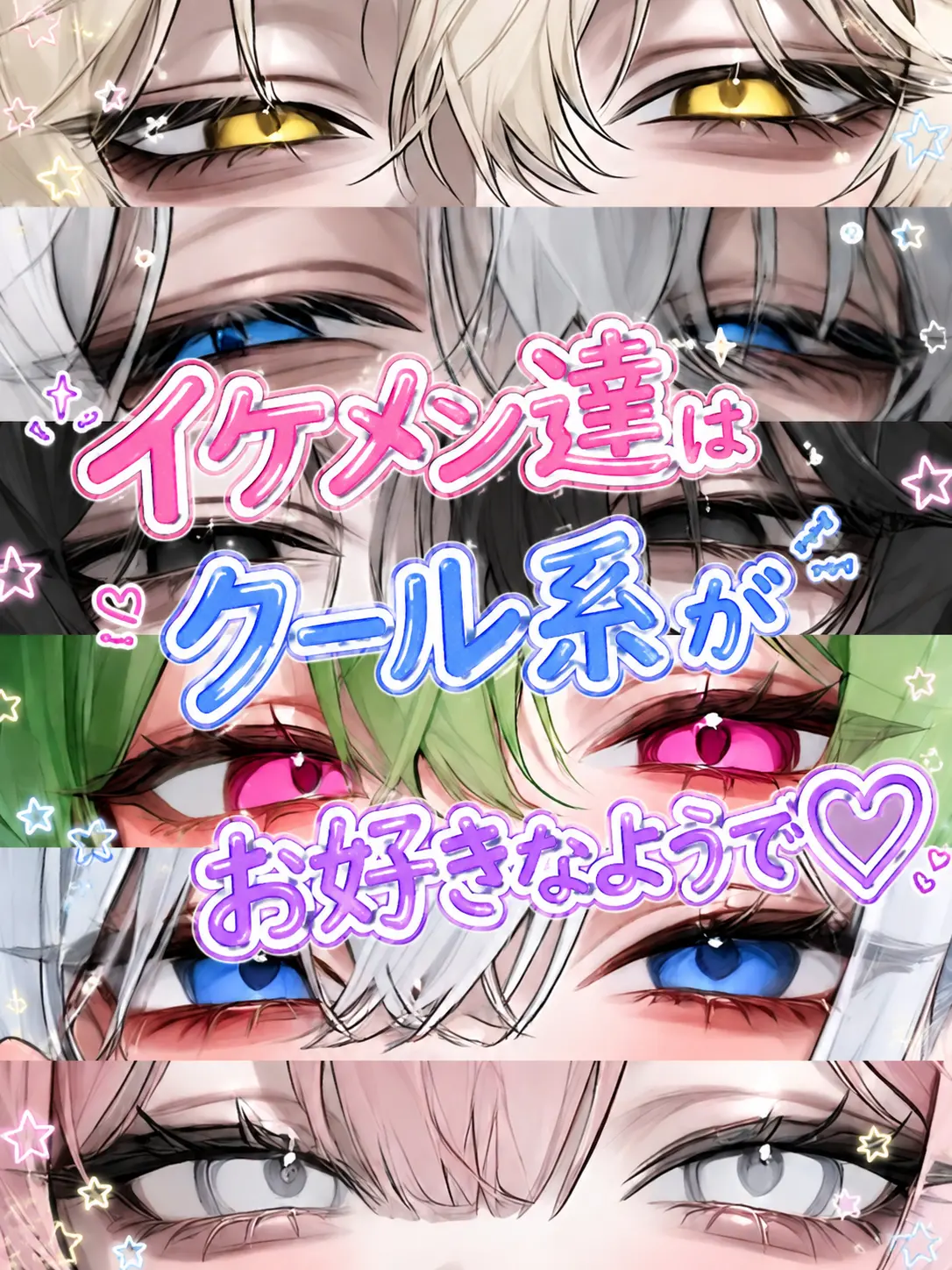 Rua0rua의 イケメン達はクール系がお好きなようで♡