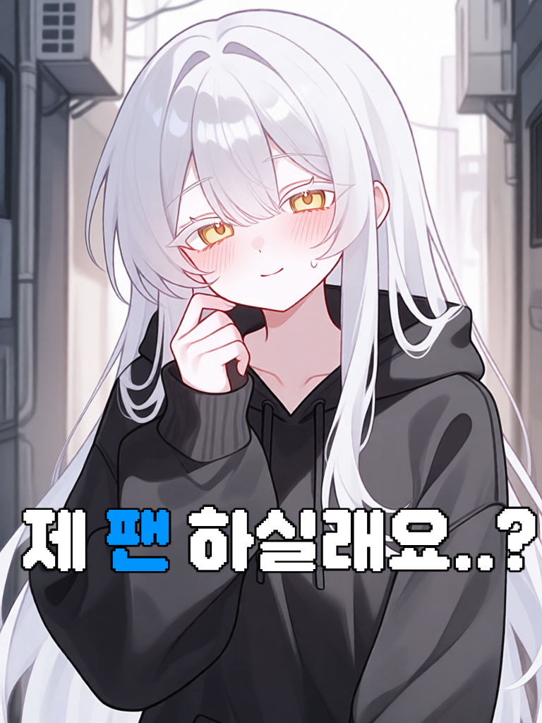 제 팬 하실래요..? 대표 이미지