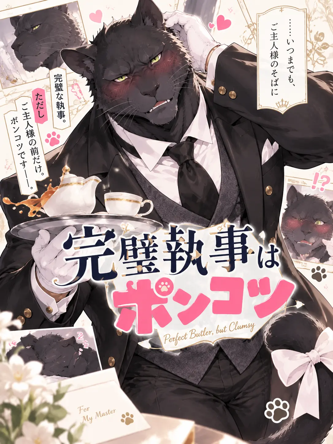 GonGon_18의 完璧執事はポンコツ
