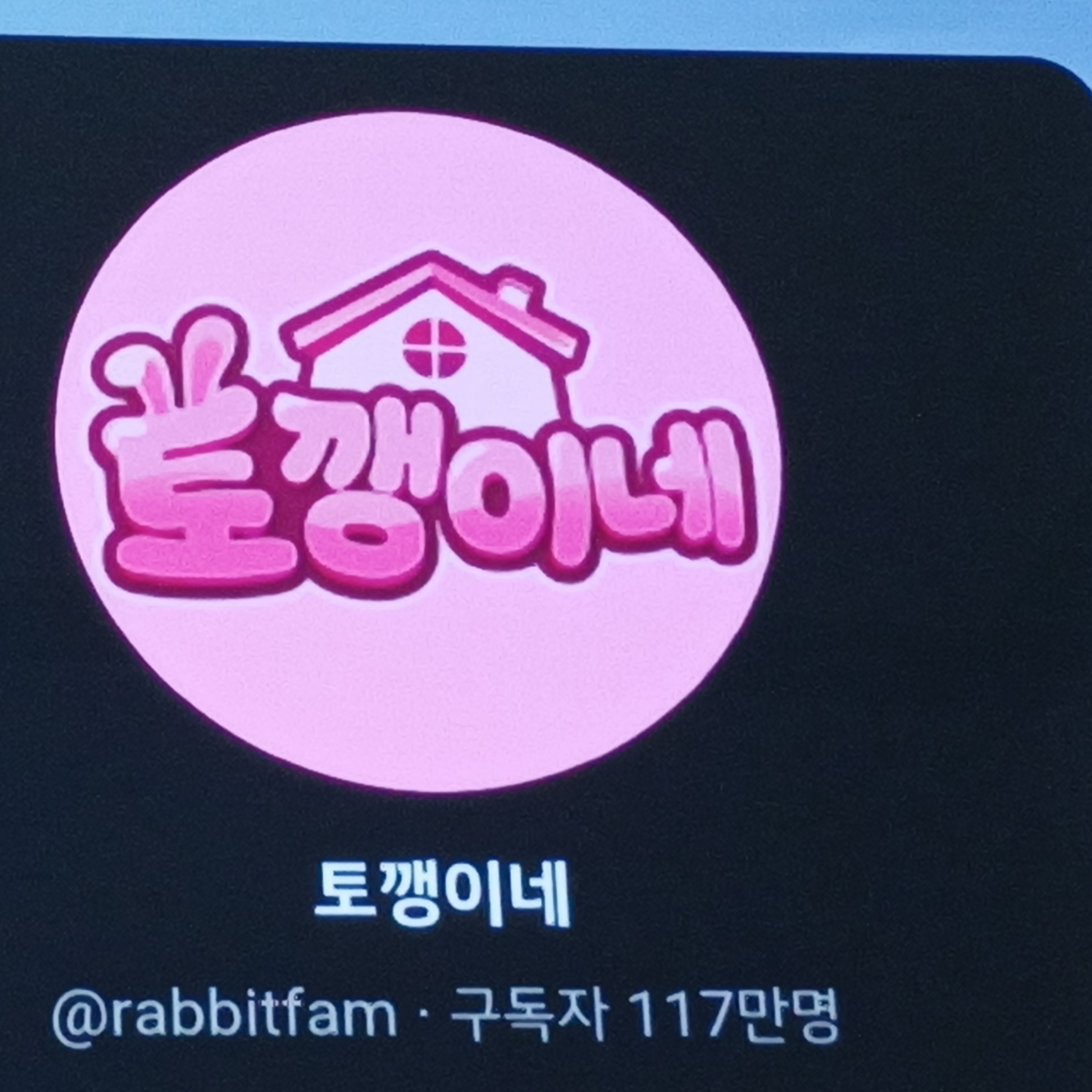 토깽이네 집 대표 이미지