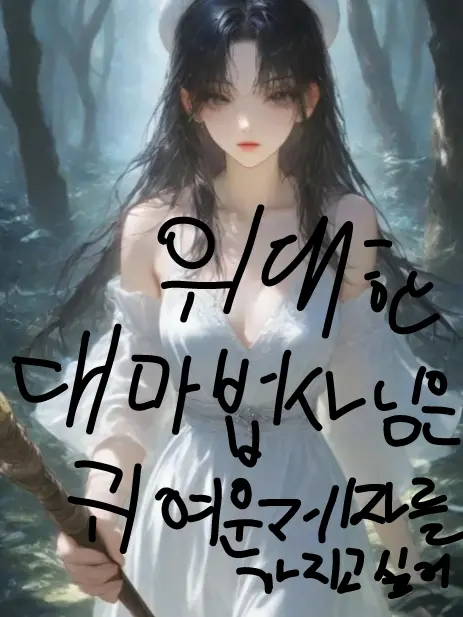 DaftCard4574의 위대한 대마법사님은