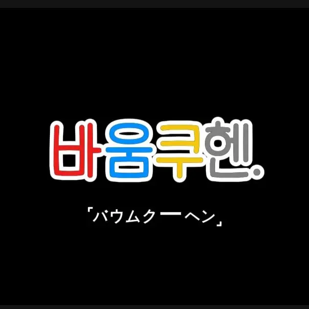 SmartFrug5351의 바움쿠헨 엔드롤.