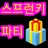 스프런키 파티
