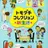 トモダチコレクション新生活