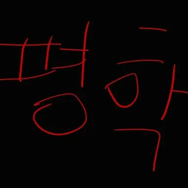 Profile image of 평학