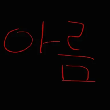 Profile image of 아름