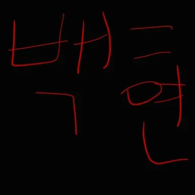 Profile image of 백현