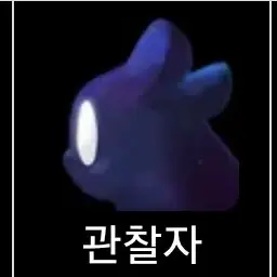 Profile image of 관찰자