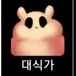 Profile image of 대식가