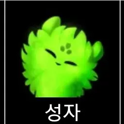 Profile image of 성자