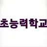 Profile image of 초능력학교