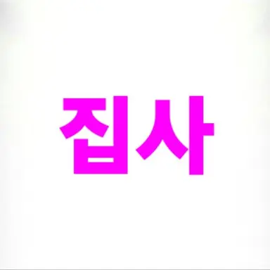 Profile image of 집사