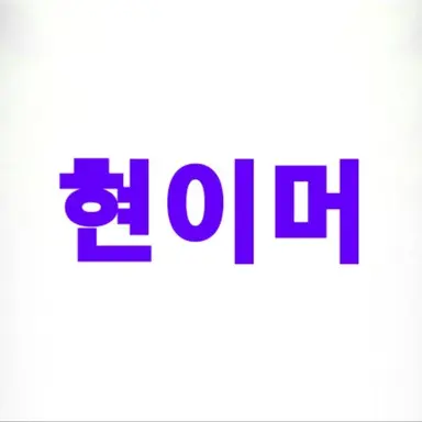 Profile image of 현이머