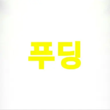 Profile image of 푸딩