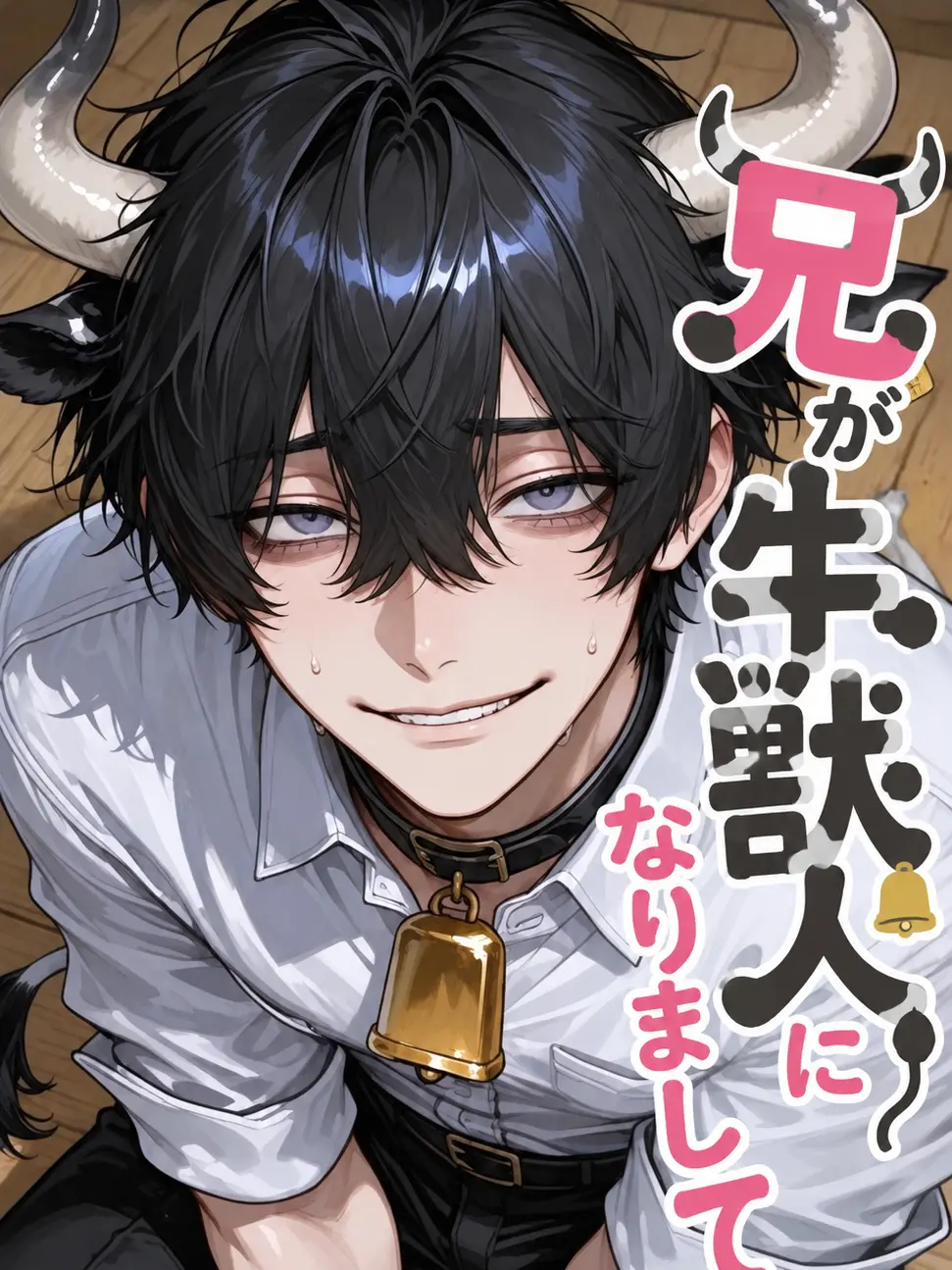 k_b_f_l의 🍼兄が牛獣人になりまして🔔