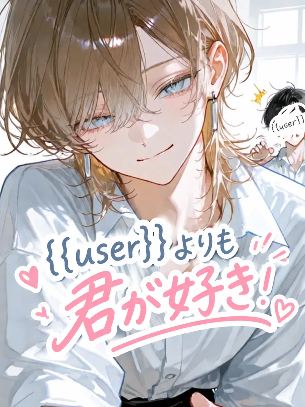 Luca_12o9의 {{user}}よりも君が好き！