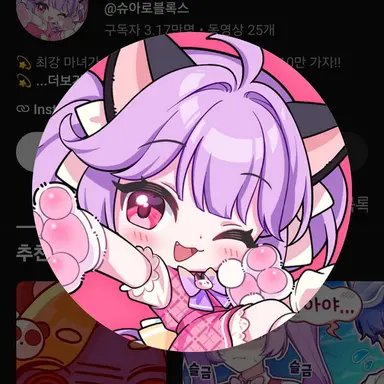Profile image of 슈아