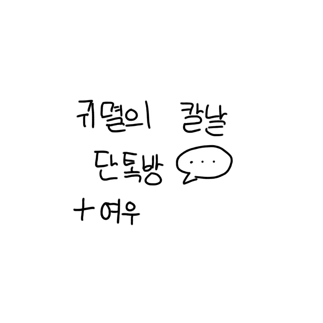 Sharlutte의 귀멸의 칼날 채팅방 (+여우)