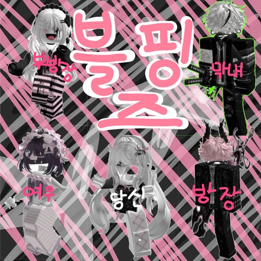 블핑즈