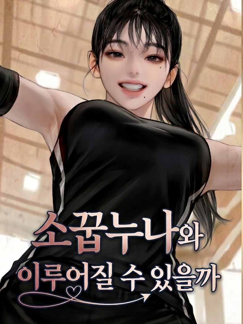 🏐소꿉누나랑 이루어질까? 대표 이미지