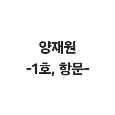 Profile image of 양재원