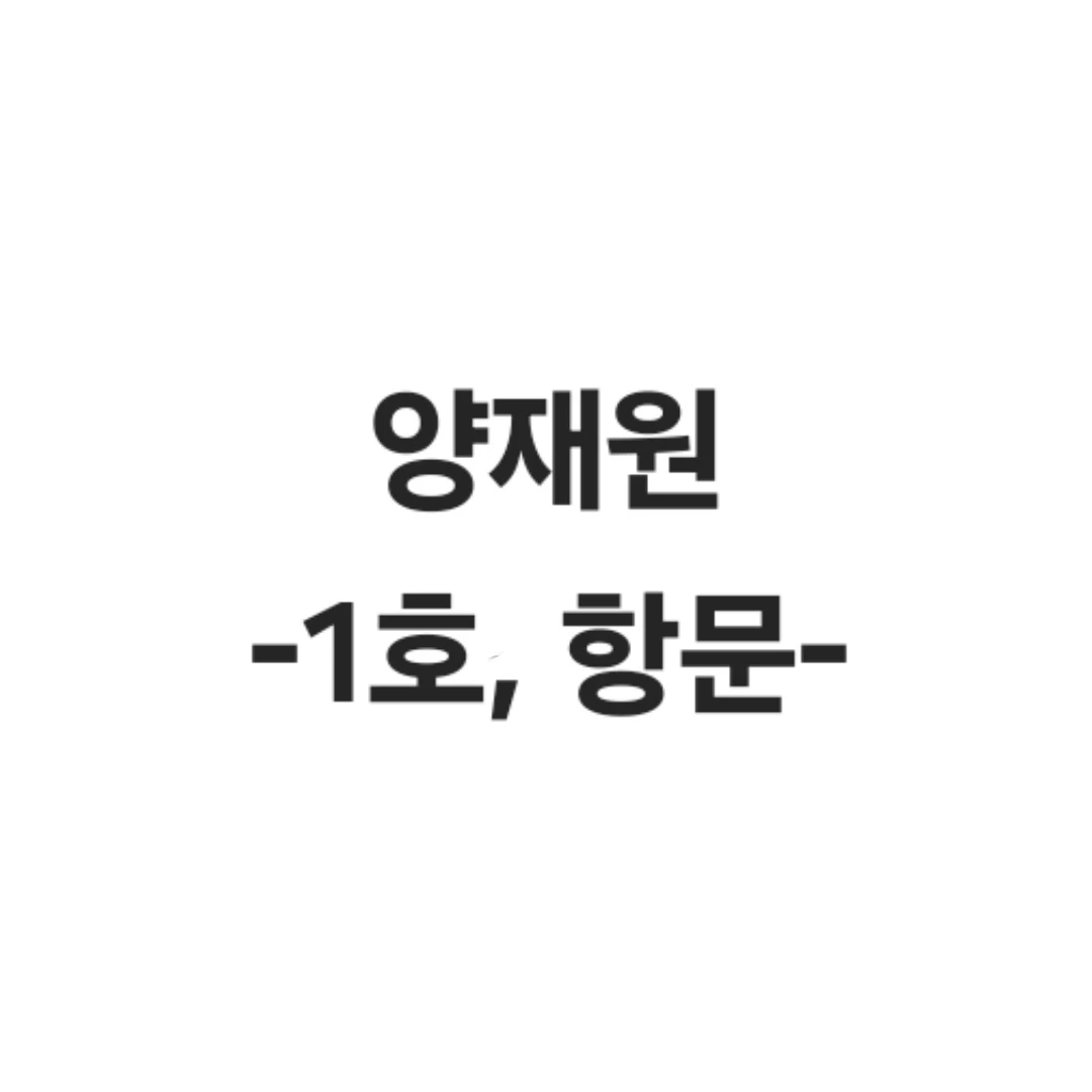 양재원