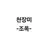 천장미